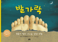 발가락 (그림책은 내 친구 008)